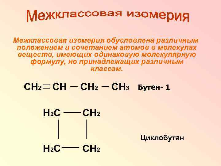 Межклассовая изомерия обусловлена различным положением и сочетанием атомов в молекулах веществ, имеющих одинаковую молекулярную