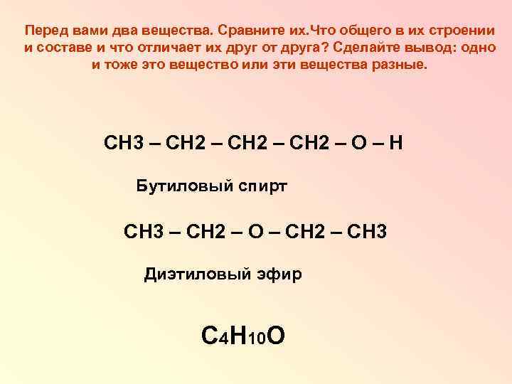 Перед вами два вещества. Сравните их. Что общего в их строении и составе и
