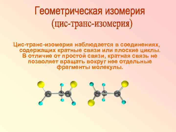 Цис-транс-изомерия наблюдается в соединениях, содержащих кратные связи или плоские циклы. В отличие от простой