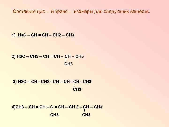 Два вещества. Цис транс изомеры сн2=СН - сн3. Изомеры тетрозы. Ccl2=Ch- сн3 цис и транс изомеры. C6h10 изомеры.