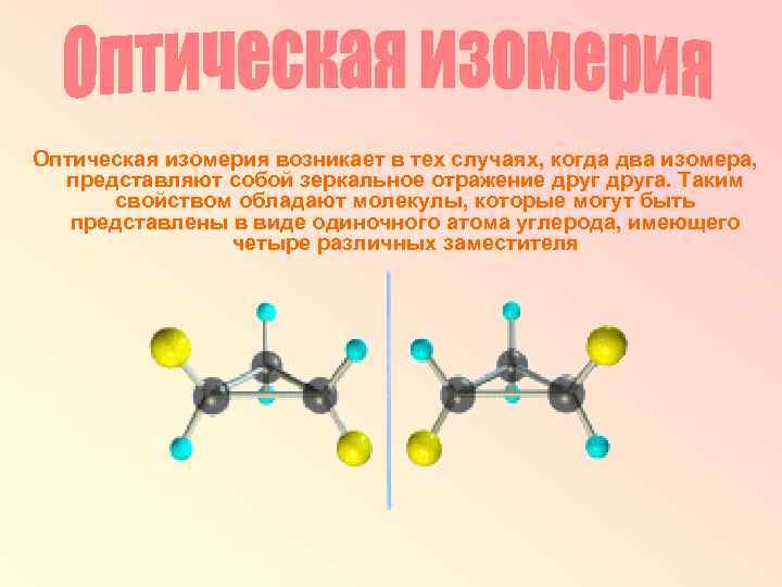 Оптическая изомерия возникает в тех случаях, когда два изомера, представляют собой зеркальное отражение друга.