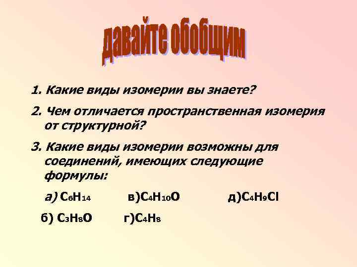 1. Какие виды изомерии вы знаете? 2. Чем отличается пространственная изомерия от структурной? 3.