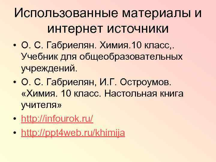 Использованные материалы и интернет источники • О. С. Габриелян. Химия. 10 класс, . Учебник