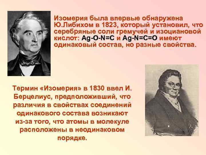 Изомерия была впервые обнаружена Ю. Либихом в 1823, который установил, что серебряные соли гремучей