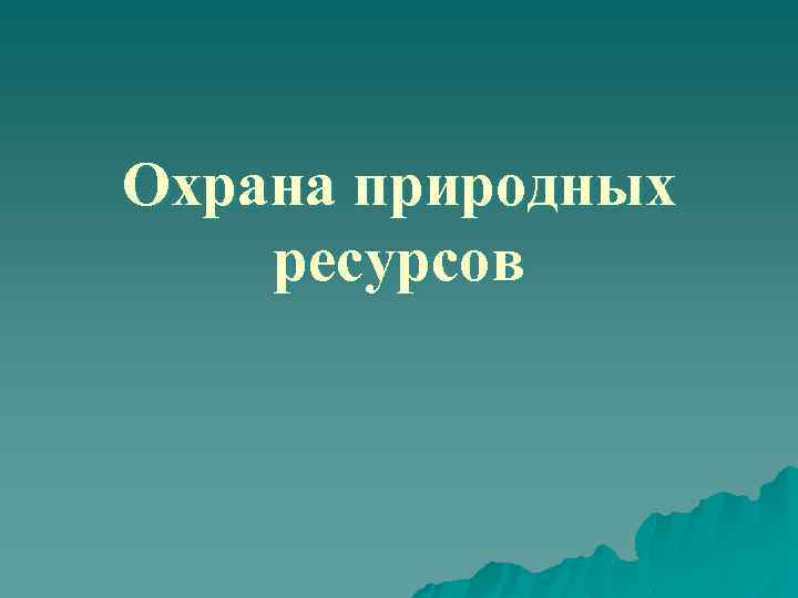 Охрана природных ресурсов 