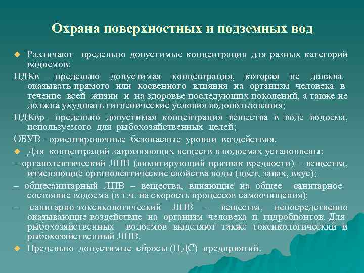 Охрана поверхностных вод. Защита подземных и поверхностных вод. Охрана подземных вод. Меры по защите поверхностных и подземных вод.