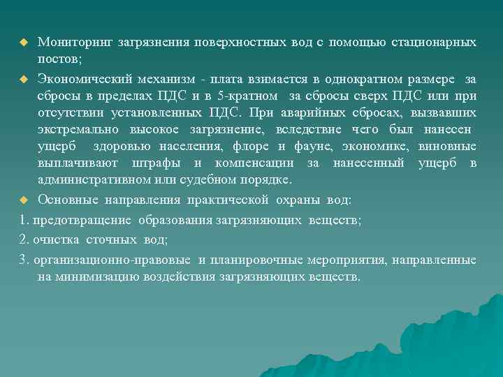 Мониторинг загрязнения поверхностных вод с помощью стационарных постов; u Экономический механизм - плата взимается