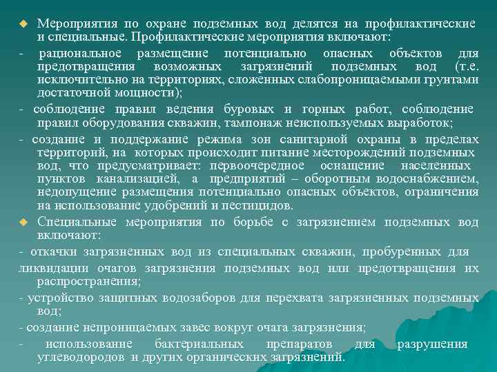 Охрана поверхностных вод. Мероприятия по охране подземных вод. Меры по защите поверхностных и подземных вод. Профилактические мероприятия по охране подземных вод.. Мероприятия по санитарной охране подземных вод.