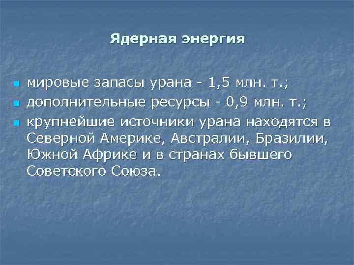 Ядерная энергия n n n мировые запасы урана - 1, 5 млн. т. ;