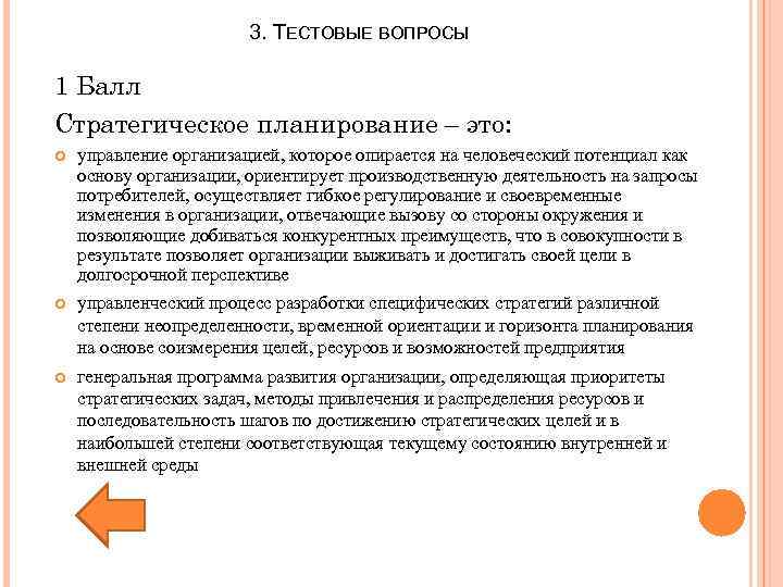 3. ТЕСТОВЫЕ ВОПРОСЫ 1 Балл Стратегическое планирование – это: управление организацией, которое опирается на