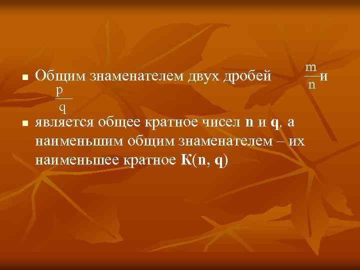 n n Общим знаменателем двух дробей p q m и n является общее кратное