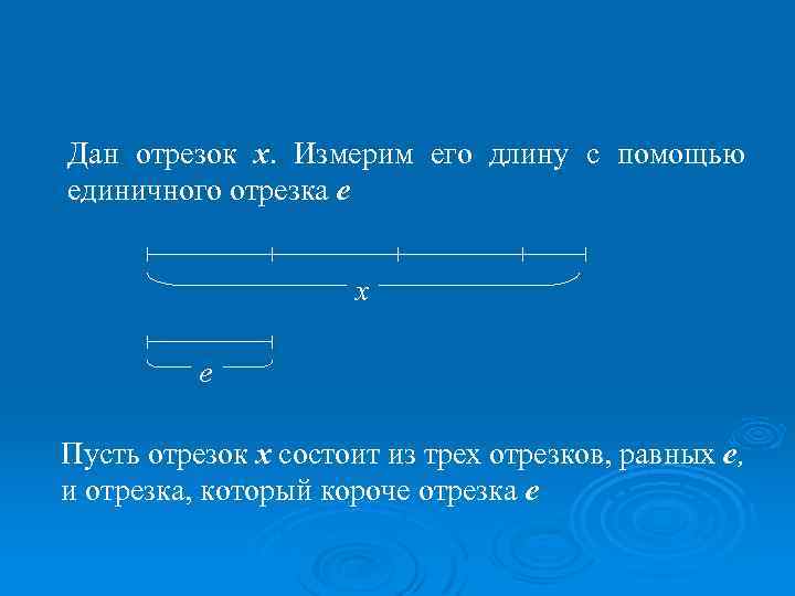 Длина большого отрезка. Отрезок х. Понятие дроби отрезка. Длина единичного отрезка. Измерь длину данного отрезка.