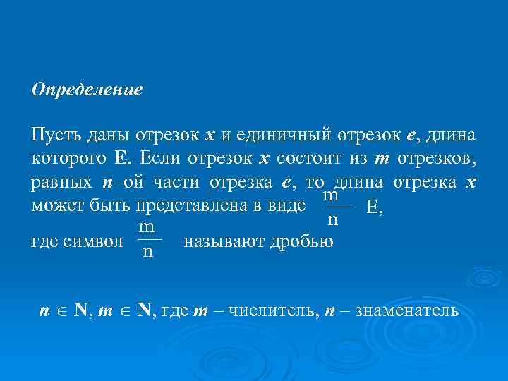 Отрезки е. Длина отрезка в дробях. Понятие дроби отрезка. Длина отрезка выражается. Измерение дроби на отрезка.