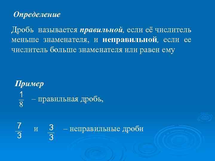 Определение Дробь называется правильной, если её числитель меньше знаменателя, и неправильной, если ее числитель