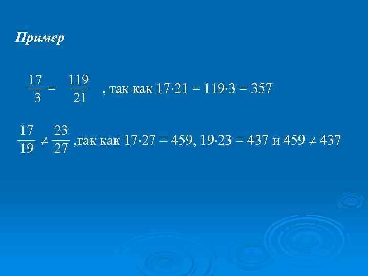 Пример 17 119 = , так как 17 21 = 119 3 = 357