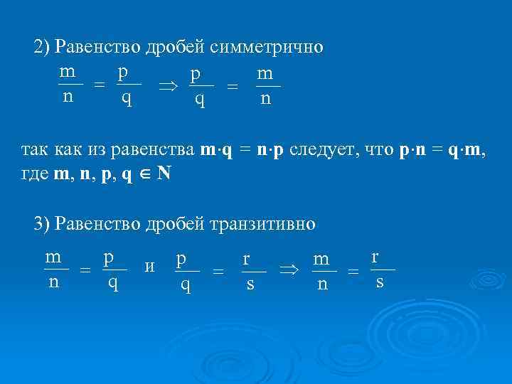 Равенства дробей 5