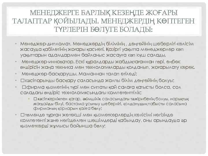 МЕНЕДЖЕРГЕ БАРЛЫҚ КЕЗЕҢДЕ ЖОҒАРЫ ТАЛАПТАР ҚОЙЫЛАДЫ. МЕНЕДЖЕРДІҢ КӨПТЕГЕН ТҮРЛЕРІН БӨЛУГЕ БОЛАДЫ: • Менеджер-дипломат. Менеджердің