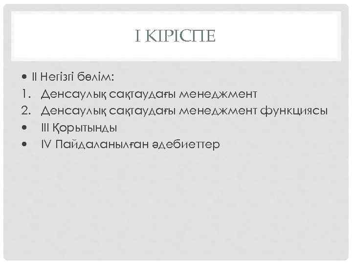 І КІРІСПЕ ІІ Негізгі бөлім: 1. Денсаулық сақтаудағы менеджмент 2. Денсаулық сақтаудағы менеджмент функциясы