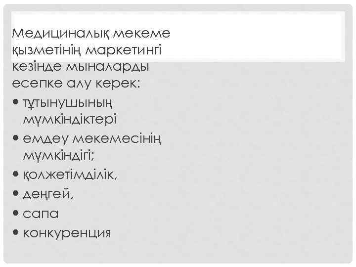 Медициналық мекеме қызметінің маркетингі кезінде мыналарды есепке алу керек: тұтынушының мүмкіндіктері емдеу мекемесінің мүмкіндігі;