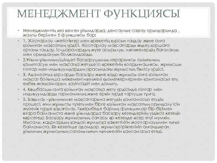МЕНЕДЖМЕНТ ФУНКЦИЯСЫ • Менеджменттің кез келген ұйымдарда, денсаулық сақтау орында , жалпы берілген 5