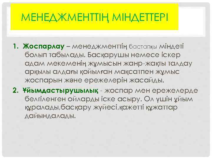 МЕНЕДЖМЕНТТІҢ МІНДЕТТЕРІ 1. Жоспарлау – менеджменттің бастапқы міндеті болып табылады. Басқарушы немесе іскер адам