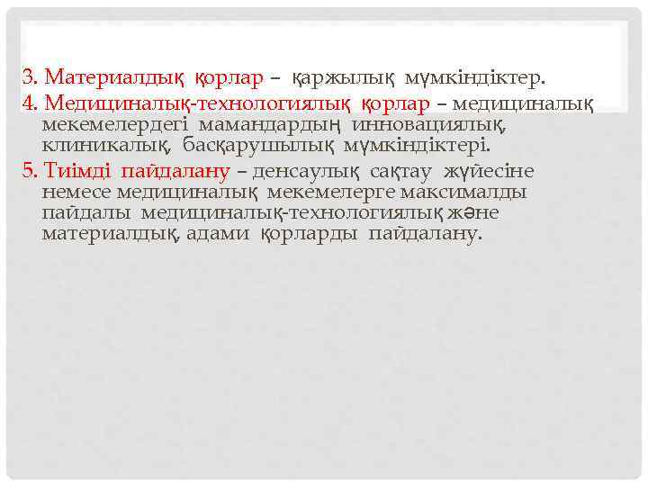 3. Материалдық қорлар – қаржылық мүмкіндіктер. 4. Медициналық-технологиялық қорлар – медициналық мекемелердегі мамандардың инновациялық,