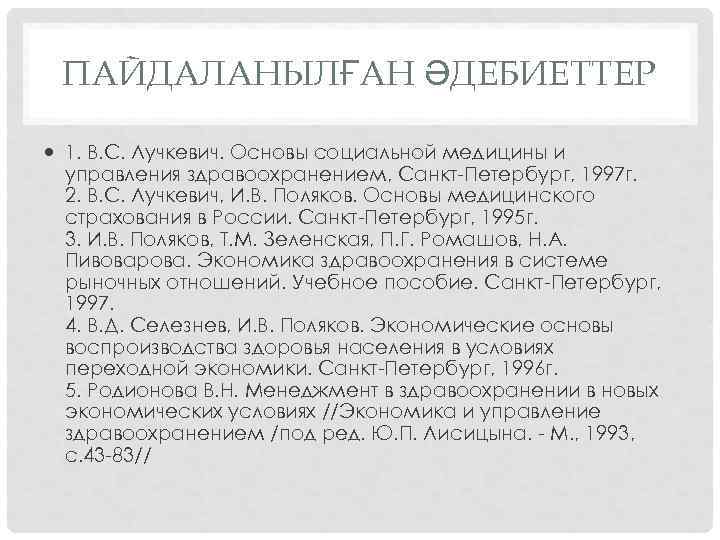ПАЙДАЛАНЫЛҒАН ӘДЕБИЕТТЕР 1. В. С. Лучкевич. Основы социальной медицины и управления здравоохранением, Санкт-Петербург, 1997