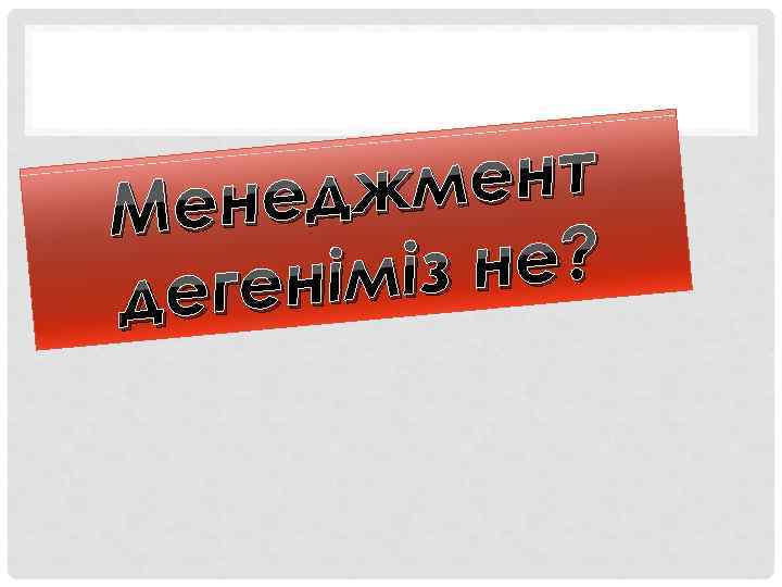 мент недж Ме із не? генім де 