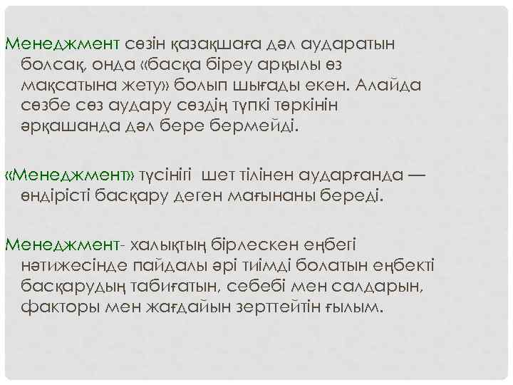 Менеджмент сөзін қазақшаға дәл аударатын болсақ, онда «басқа біреу арқылы өз мақсатына жету» болып