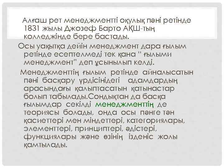 Алғаш рет менеджментті оқулық пәні ретінде 1831 жылы Джозеф Барто АҚШ-тың колледжінде бере бастады.
