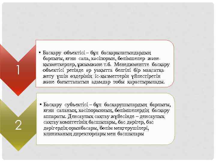 1 2 • Басқару объектісі – бұл басқарылатындардың барлығы, яғни сала, кәсіпорын, бөлімшелер және