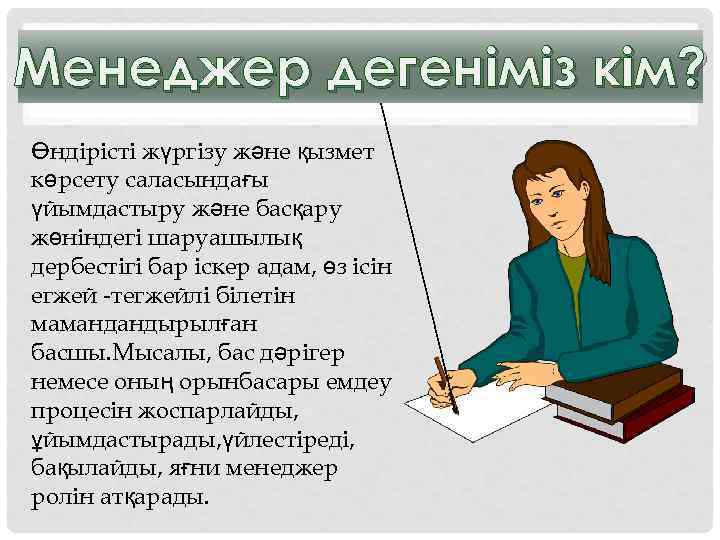 Менеджер дегеніміз кім? Өндірісті жүргізу және қызмет көрсету саласындағы үйымдастыру және басқару жөніндегі шаруашылық