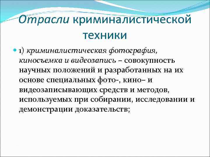 Отрасли криминалистической техники 1) криминалистическая фотография, киносъемка и видеозапись – совокупность научных положений и