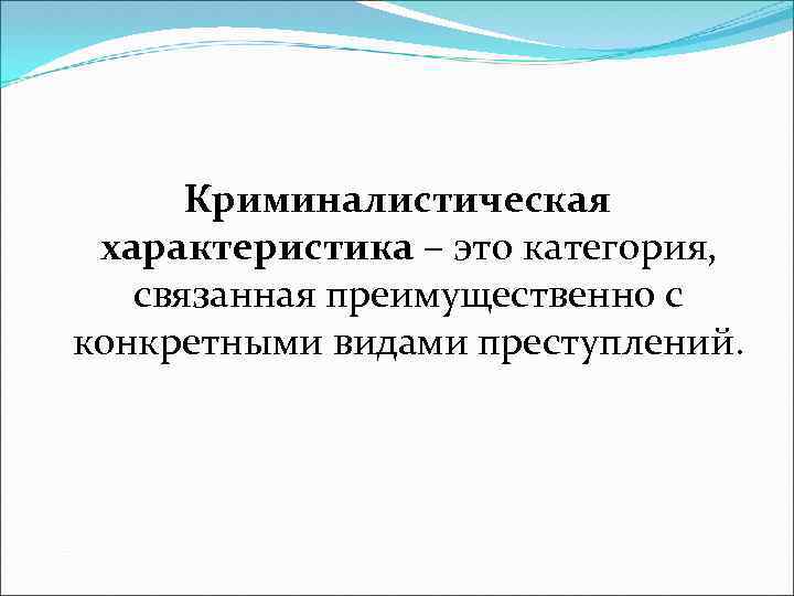 Криминалистическая характеристика – это категория, связанная преимущественно с конкретными видами преступлений. 