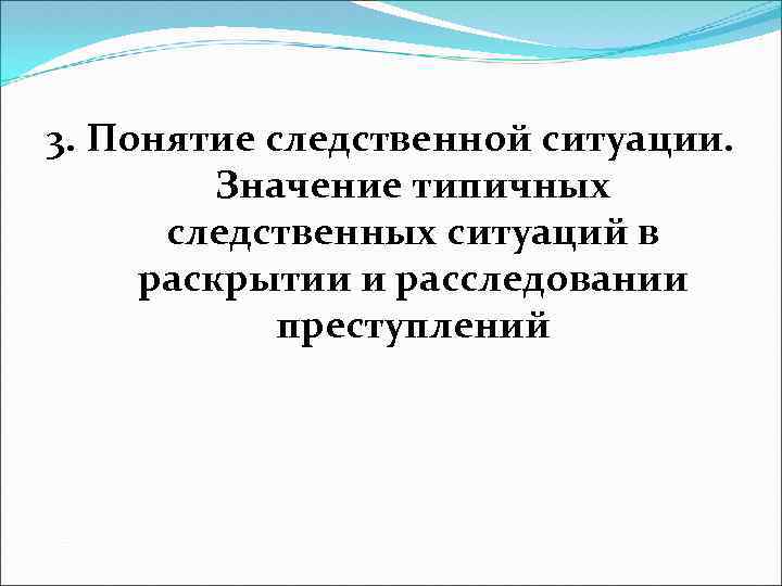 Типичные следственные ситуации