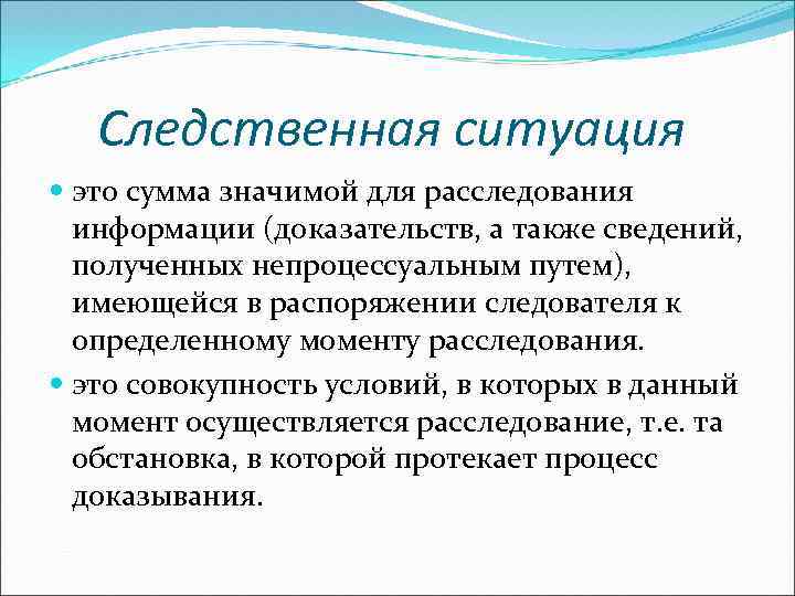 Следственная ситуация это сумма значимой для расследования информации (доказательств, а также сведений, полученных непроцессуальным