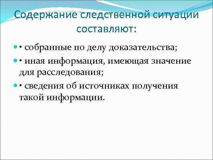 Содержание следственной ситуации составляют: • собранные по делу доказательства; • иная информация, имеющая значение