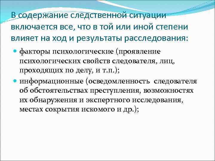 В содержание следственной ситуации включается все, что в той или иной степени влияет на