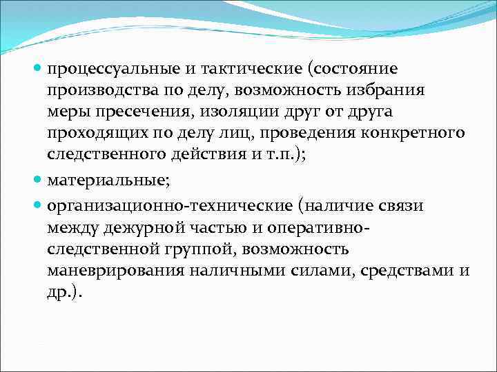  процессуальные и тактические (состояние производства по делу, возможность избрания меры пресечения, изоляции друг