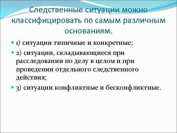 Следственные ситуации можно классифицировать по самым различным основаниям. 1) ситуации типичные и конкретные; 2)