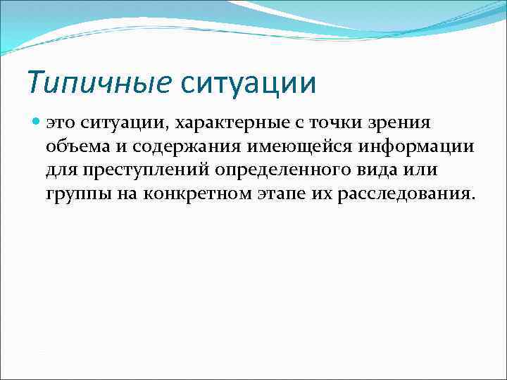 Типичные ситуации это ситуации, характерные с точки зрения объема и содержания имеющейся информации для