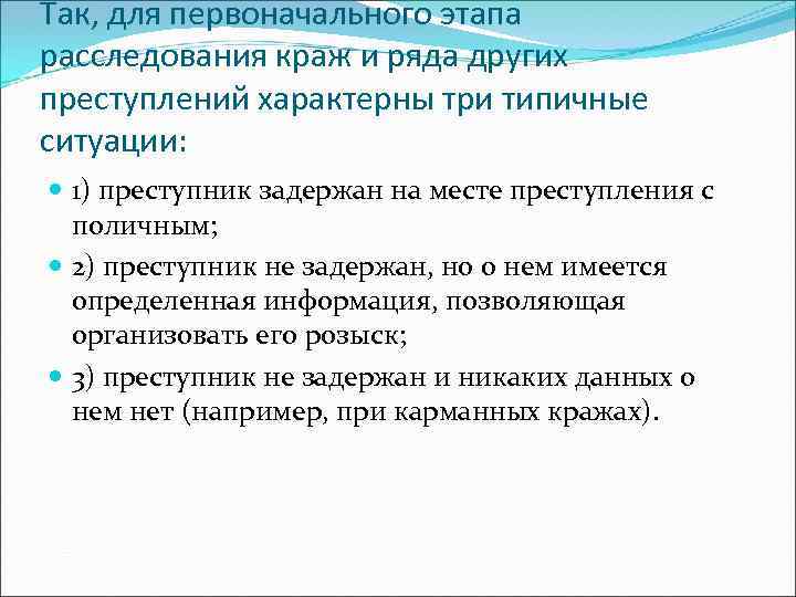 Так, для первоначального этапа расследования краж и ряда других преступлений характерны три типичные ситуации: