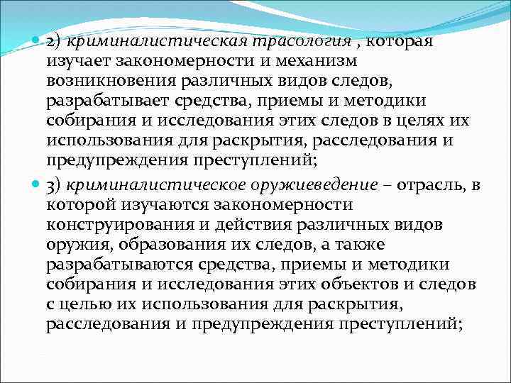  2) криминалистическая трасология , которая изучает закономерности и механизм возникновения различных видов следов,