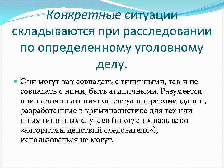 Конкретные ситуации складываются при расследовании по определенному уголовному делу. Они могут как совпадать с