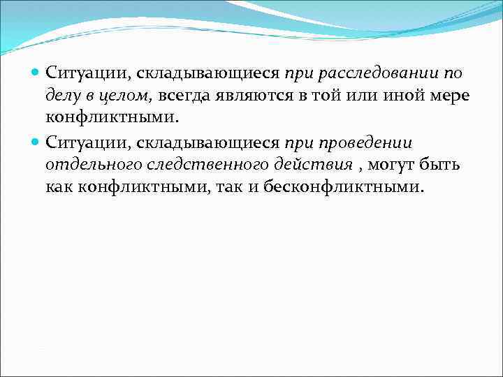  Ситуации, складывающиеся при расследовании по делу в целом, всегда являются в той или