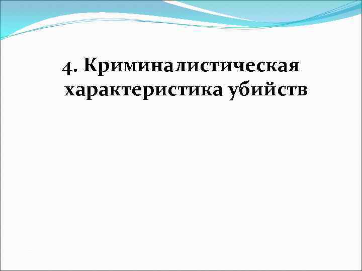 4. Криминалистическая характеристика убийств 