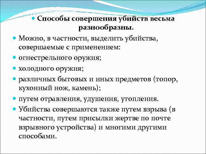  Способы совершения убийств весьма разнообразны. Можно, в частности, выделить убийства, совершаемые с применением: