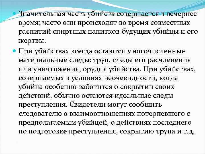  Значительная часть убийств совершается в вечернее время; часто они происходят во время совместных