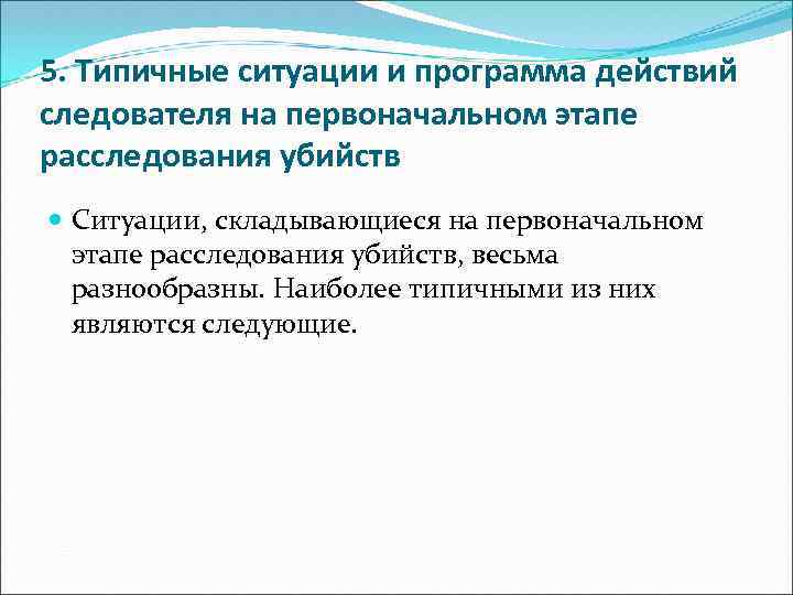 5. Типичные ситуации и программа действий следователя на первоначальном этапе расследования убийств Ситуации, складывающиеся
