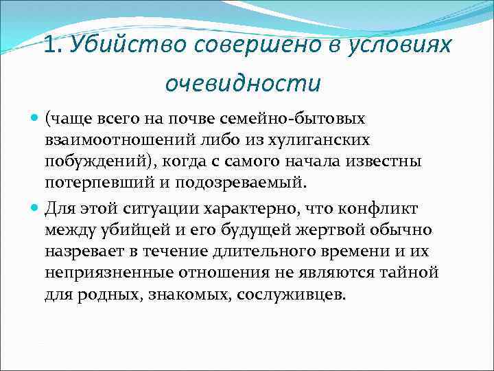 1. Убийство совершено в условиях очевидности (чаще всего на почве семейно-бытовых взаимоотношений либо из